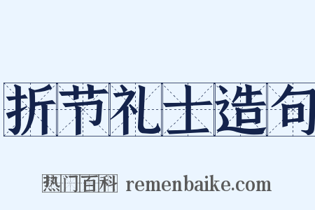 折节礼士造句是什么意思的图片